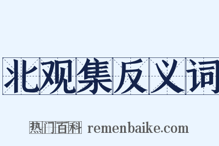 北观集反义词是什么意思的图片